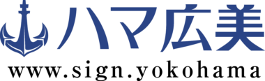 横浜広告美術連合会は横浜の街を輝かせるために共に学び、栄えます。